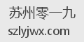苏州零一九