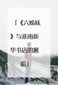 《六姊妹》与淮南新华书店的邂逅