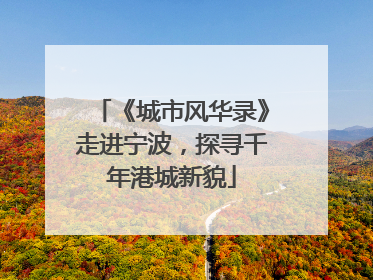 《城市风华录》走进宁波，探寻千年港城新貌