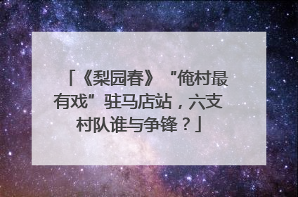 《梨园春》“俺村最有戏”驻马店站，六支村队谁与争锋？