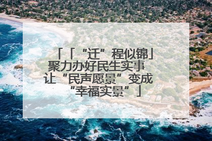 「“迁”程似锦」聚力办好民生实事 让“民声愿景”变成“幸福实景”