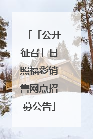 「公开征召」日照福彩销售网点招募公告