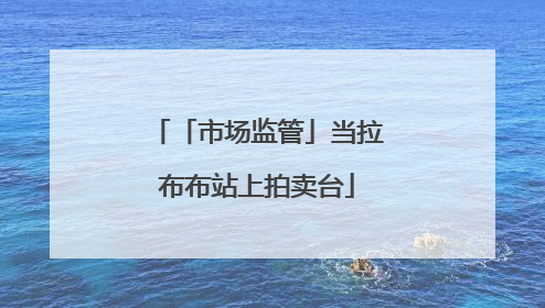 「市场监管」当拉布布站上拍卖台