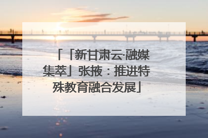 「新甘肃云·融媒集萃」张掖：推进特殊教育融合发展