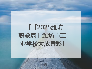 「2025潍坊职教周」潍坊市工业学校大放异彩