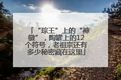 “琮王”上的“神徽”，陶罐上的12个符号，老祖宗还有多少秘密藏在这里