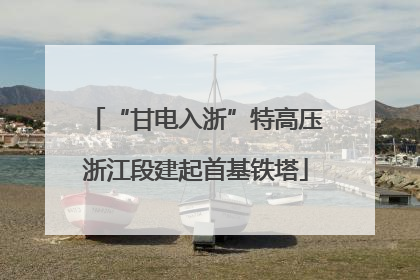 “甘电入浙”特高压浙江段建起首基铁塔