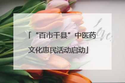 “百市千县”中医药文化惠民活动启动
