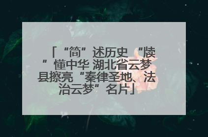 “简”述历史 “牍”懂中华 湖北省云梦县擦亮“秦律圣地、法治云梦”名片