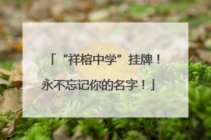 “祥榕中学”挂牌！永不忘记你的名字！
