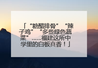 “糖醋排骨”“辣子鸡”“多些绿色蔬菜”……福建这所中学里的白板真香！