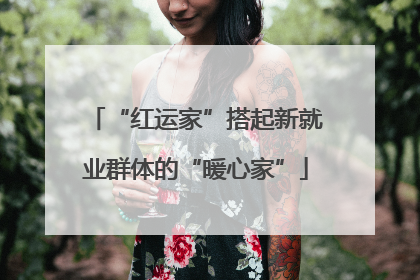 “红运家”搭起新就业群体的“暖心家”