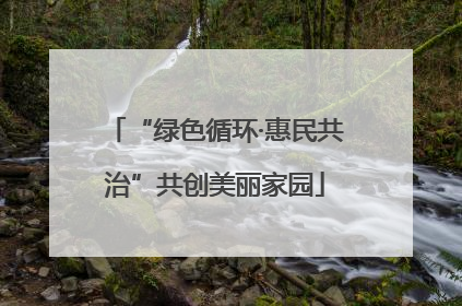 “绿色循环·惠民共治”共创美丽家园