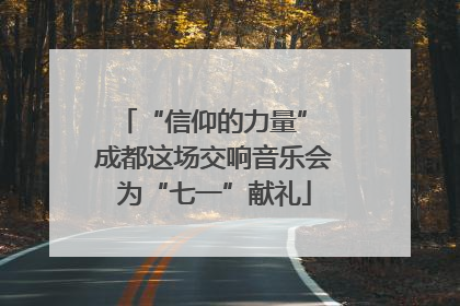 “信仰的力量” 成都这场交响音乐会为“七一”献礼