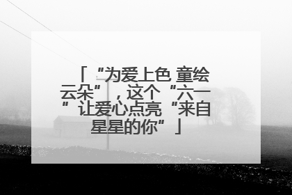 “为爱上色 童绘云朵”，这个“六一”让爱心点亮“来自星星的你”
