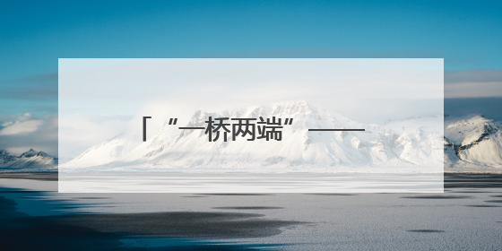 “一桥两端”——筑起与时间赛跑的反诈“桥头堡”