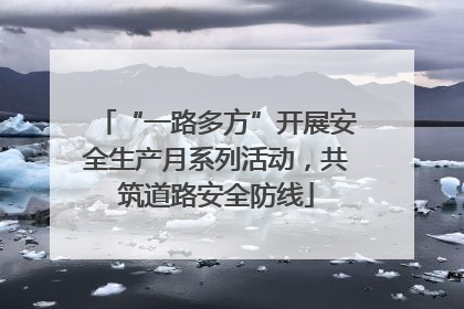 “一路多方”开展安全生产月系列活动，共筑道路安全防线