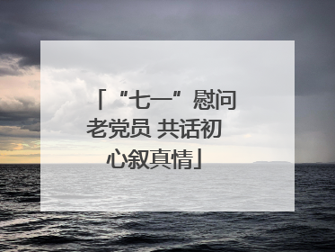“七一”慰问老党员 共话初心叙真情