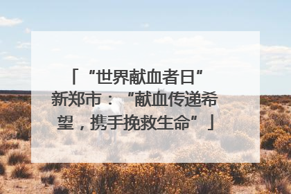 “世界献血者日” 新郑市：“献血传递希望，携手挽救生命”