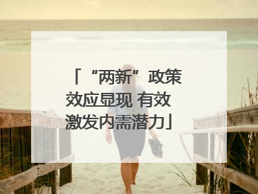 “两新”政策效应显现 有效激发内需潜力