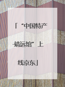 “中国特产·靖远馆”上线京东