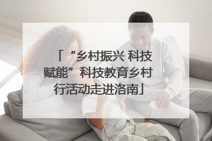 “乡村振兴 科技赋能”科技教育乡村行活动走进洛南