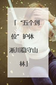 “五个到位”护体 淅川稳守山林