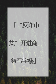“反诈市集”开进商务写字楼