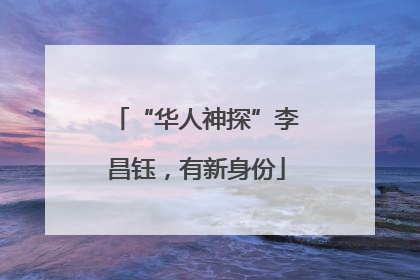 “华人神探”李昌钰，有新身份