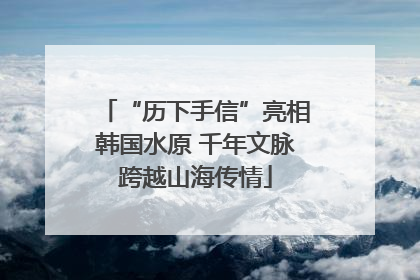 “历下手信”亮相韩国水原 千年文脉跨越山海传情