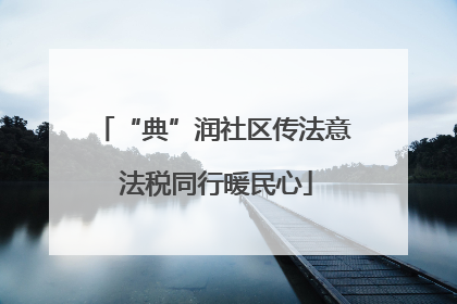 “典”润社区传法意 法税同行暖民心