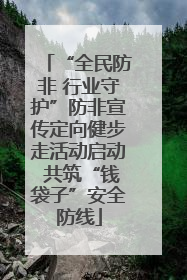 “全民防非 行业守护”防非宣传定向健步走活动启动 共筑“钱袋子”安全防线
