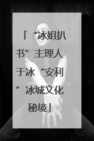 “冰姐扒书”主理人于冰“安利”冰城文化秘境