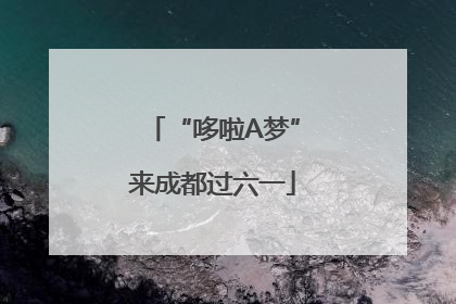 “哆啦A梦”来成都过六一