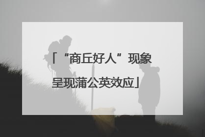 “商丘好人”现象呈现蒲公英效应