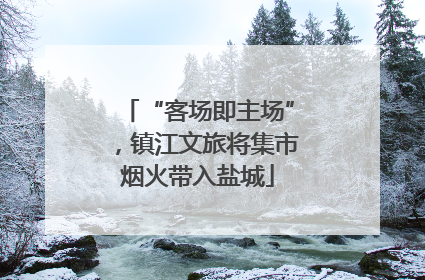 “客场即主场”，镇江文旅将集市烟火带入盐城