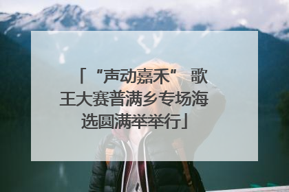 “声动嘉禾” 歌王大赛普满乡专场海选圆满举举行