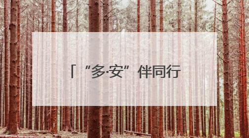 “多·安”伴同行 “幼”启幸福门