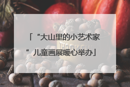 “大山里的小艺术家”儿童画展暖心举办