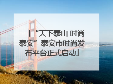 “天下泰山 时尚泰安”泰安市时尚发布平台正式启动