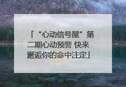 “心动信号屋”第二期心动预警 快来邂逅你的命中注定