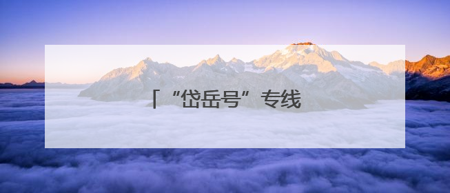 “岱岳号”专线列车正式起航