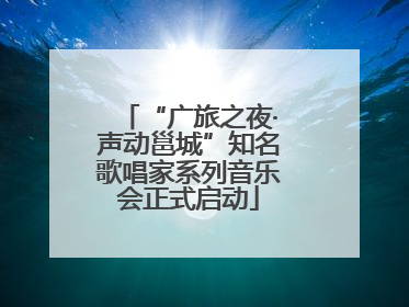 “广旅之夜·声动邕城”知名歌唱家系列音乐会正式启动
