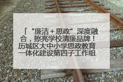 “廉洁＋思政”深度融合，擦亮学校清廉品牌！历城区大中小学思政教育一体化建设第四子工作组举行共建活动