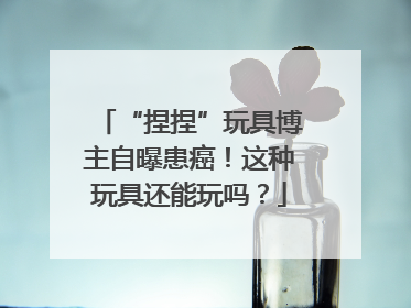 “捏捏”玩具博主自曝患癌！这种玩具还能玩吗？