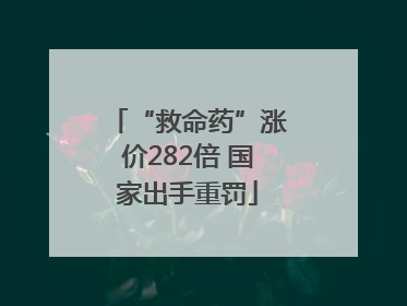 “救命药”涨价282倍 国家出手重罚