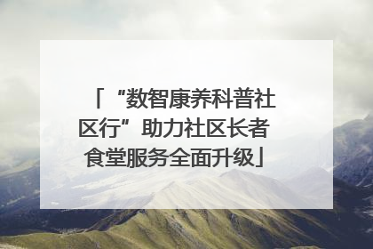 “数智康养科普社区行”助力社区长者食堂服务全面升级