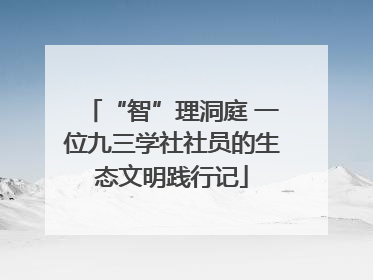 “智”理洞庭 一位九三学社社员的生态文明践行记
