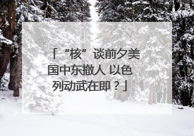 “核”谈前夕美国中东撤人 以色列动武在即？