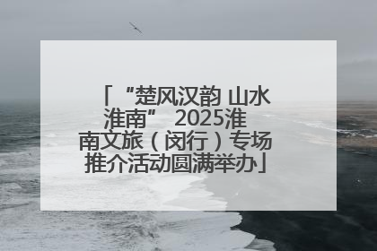 “楚风汉韵 山水淮南” 2025淮南文旅（闵行）专场推介活动圆满举办